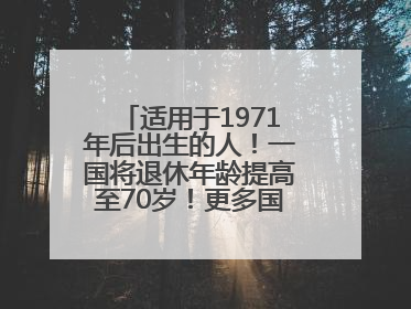 适用于1971年后出生的人！一国将退休年龄提高至70岁！更多国家或将逐步跟进