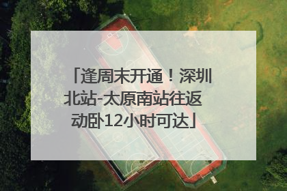逢周末开通！深圳北站-太原南站往返动卧12小时可达