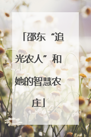 邵东“追光农人”和她的智慧农庄