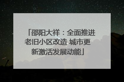 邵阳大祥：全面推进老旧小区改造 城市更新激活发展动能