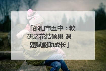 邵阳市五中：教研之花结硕果 课题赋能助成长