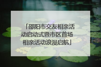 邵阳市交友相亲活动启动式暨市区首场相亲活动浪漫启航