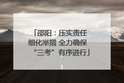 邵阳：压实责任 细化举措 全力确保“三考”有序进行
