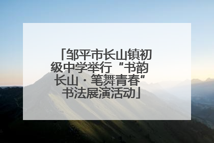 邹平市长山镇初级中学举行“书韵长山・笔舞青春” 书法展演活动