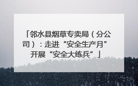 邻水县烟草专卖局（分公司）：走进“安全生产月” 开展“安全大练兵”
