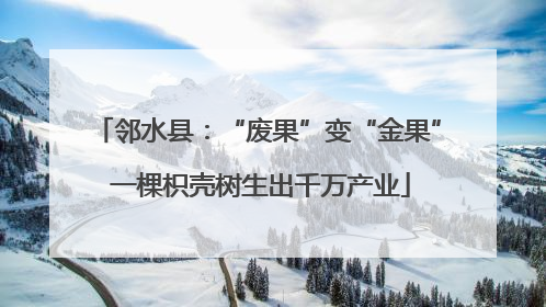 邻水县：“废果”变“金果” 一棵枳壳树生出千万产业