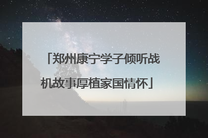 郑州康宁学子倾听战机故事厚植家国情怀