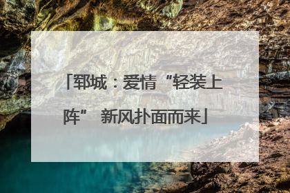 郓城：爱情“轻装上阵” 新风扑面而来