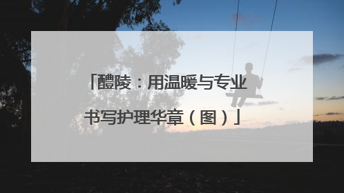 醴陵：用温暖与专业 书写护理华章（图）