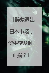 醉象退出日本市场，资生堂及时止损？