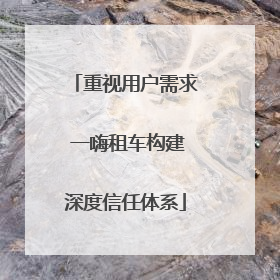 重视用户需求 一嗨租车构建深度信任体系