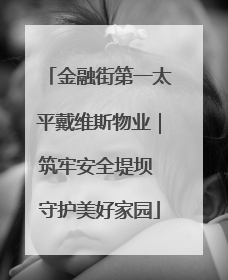 金融街第一太平戴维斯物业｜筑牢安全堤坝 守护美好家园