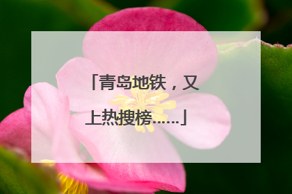 青岛地铁，又上热搜榜……
