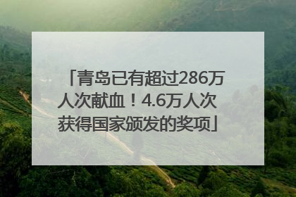 青岛已有超过286万人次献血！4.6万人次获得国家颁发的奖项