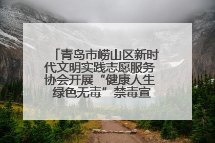 青岛市崂山区新时代文明实践志愿服务协会开展“健康人生 绿色无毒”禁毒宣传文明实践活动