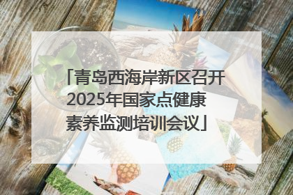 青岛西海岸新区召开2025年国家点健康素养监测培训会议