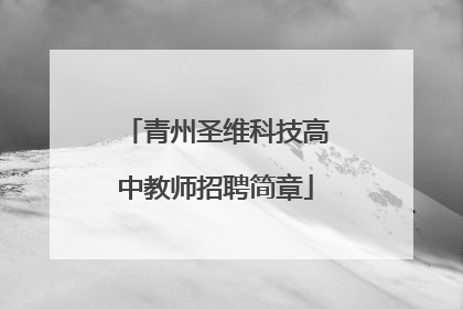 青州圣维科技高中教师招聘简章