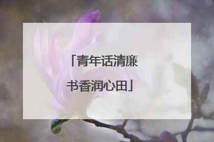 青年话清廉 书香润心田