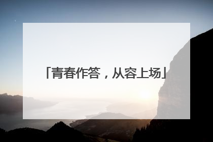 青春作答，从容上场