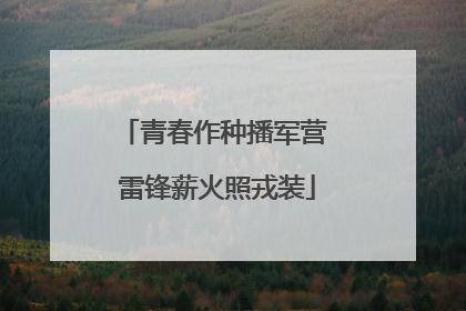 青春作种播军营 雷锋薪火照戎装
