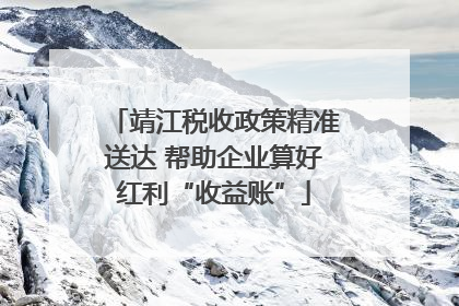 靖江税收政策精准送达 帮助企业算好红利“收益账”