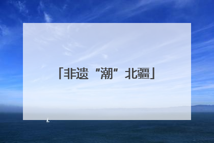 非遗“潮”北疆
