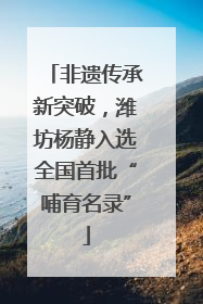 非遗传承新突破,潍坊杨静入选全国首批“哺育名录”