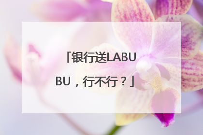 银行送LABUBU，行不行？