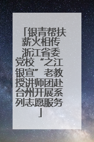 银青帮扶 薪火相传 浙江省委党校“之江银宣”老教授讲师团赴台州开展系列志愿服务