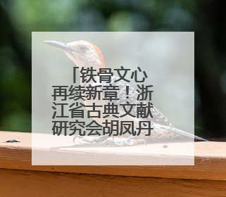 铁骨文心 再续新章！浙江省古典文献研究会胡凤丹专委会在杭成立