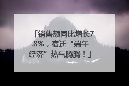 销售额同比增长7.8%，宿迁“端午经济”热气腾腾！