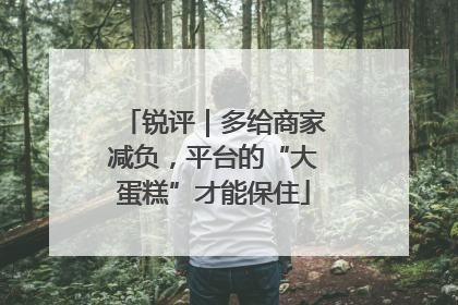 锐评｜多给商家减负，平台的“大蛋糕”才能保住