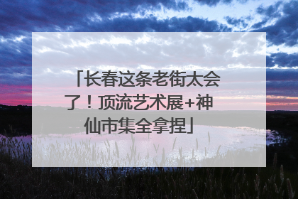 长春这条老街太会了！顶流艺术展+神仙市集全拿捏
