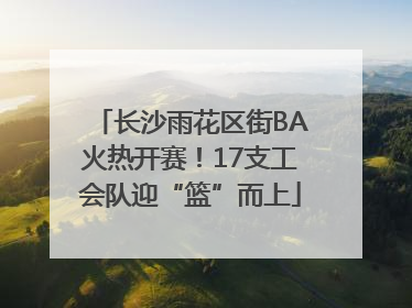 长沙雨花区街BA火热开赛！17支工会队迎“篮”而上