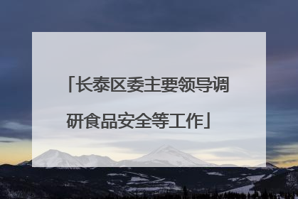 长泰区委主要领导调研食品安全等工作
