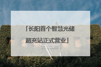 长阳首个智慧光储超充站正式营业