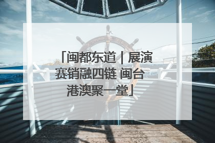 闽都东道｜展演赛销融四链 闽台港澳聚一堂