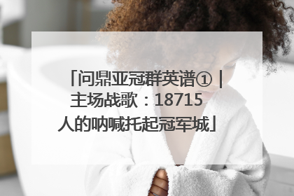 问鼎亚冠群英谱①｜主场战歌：18715人的呐喊托起冠军城