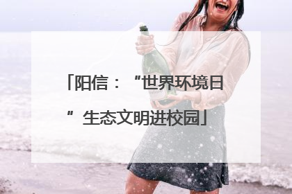 阳信：“世界环境日”生态文明进校园