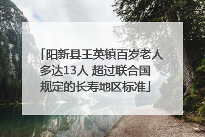 阳新县王英镇百岁老人多达13人 超过联合国规定的长寿地区标准