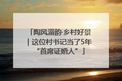 陶风淄韵·乡村好景｜这位村书记当了5年“首席证婚人”