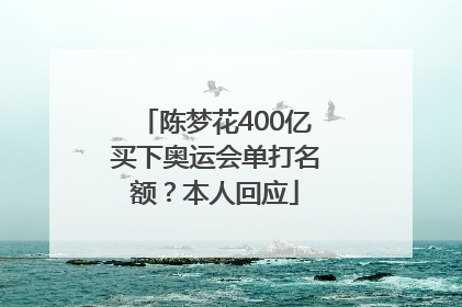 陈梦花400亿买下奥运会单打名额？本人回应