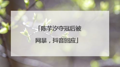 陈芋汐夺冠后被网暴，抖音回应