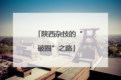 陕西杂技的“破圈”之路