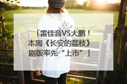 雷佳音VS大鹏！本周《长安的荔枝》剧版率先“上市”