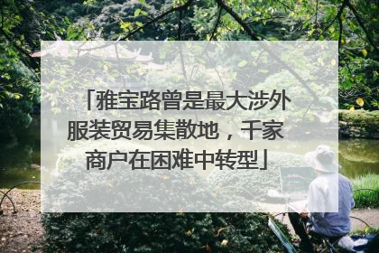 雅宝路曾是最大涉外服装贸易集散地，千家商户在困难中转型