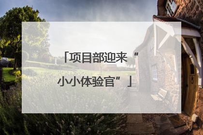 项目部迎来“小小体验官”