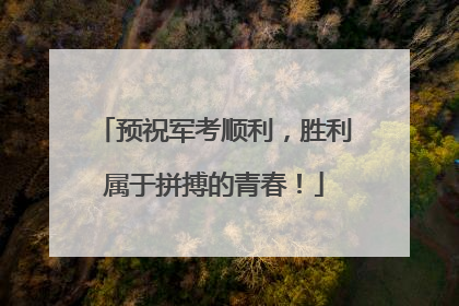 预祝军考顺利，胜利属于拼搏的青春！