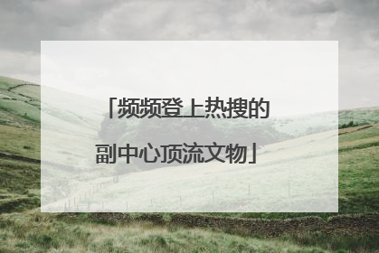 频频登上热搜的副中心顶流文物