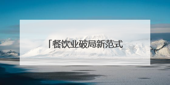 餐饮业破局新范式：海底捞以创新管理驱动高质量发展